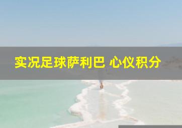 实况足球萨利巴 心仪积分